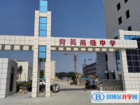 绵阳市育英高级中学招生简章2025年
