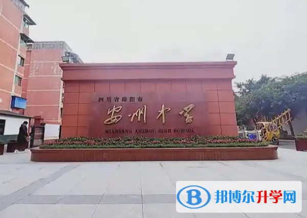 2025四川省绵阳市安州中学招生计划 招生人数是多少(附要求、条件、对象)