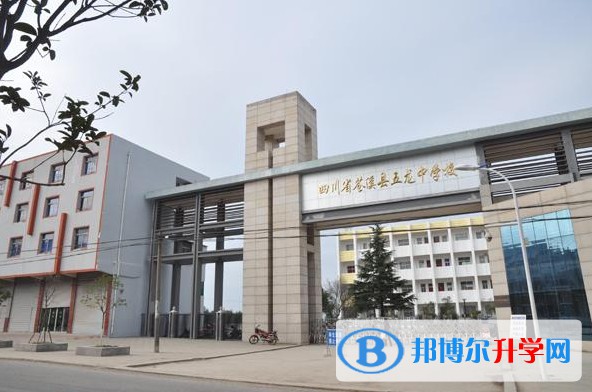 2025苍溪县五龙中学多少钱(学费明细)