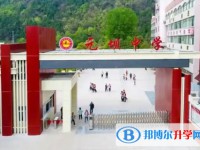 四川省广元市元坝中学怎么样、好不好