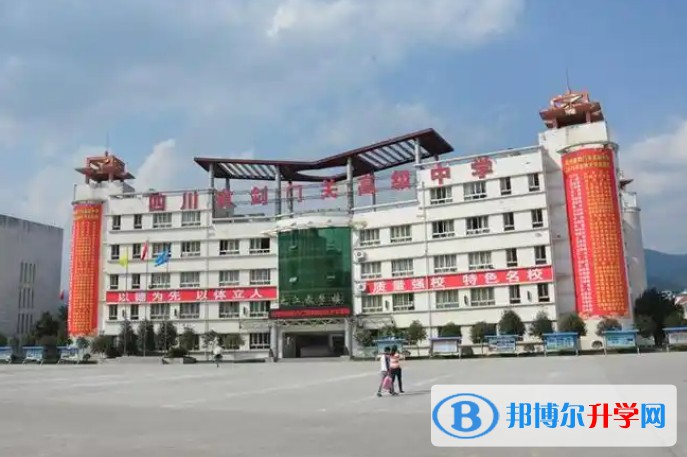 四川省剑门关高级中学招生简章2025年