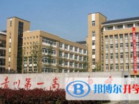 2025四川省青川第一高级中学多少钱(学费明细)