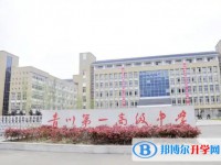 四川省青川第一高级中学招生简章2025年