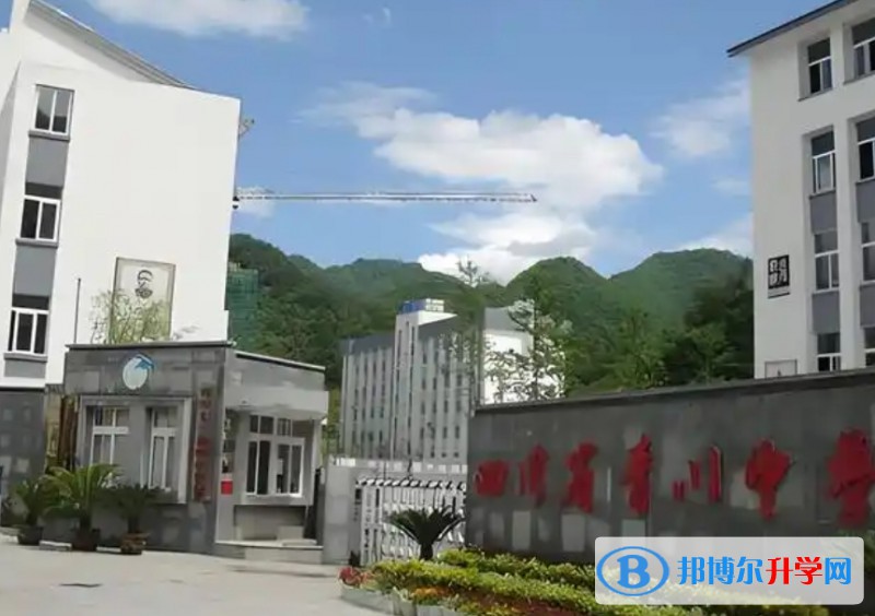 四川省青川中学招生简章2025年