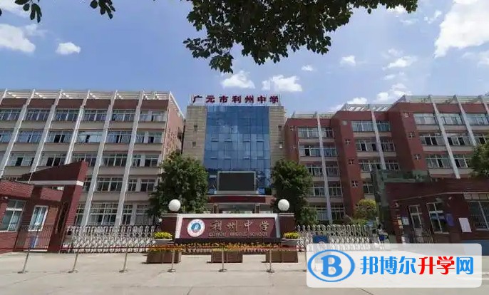 2025广元市利州中学多少钱(学费明细)