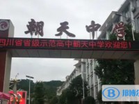 2025朝天中学多少钱(学费明细)
