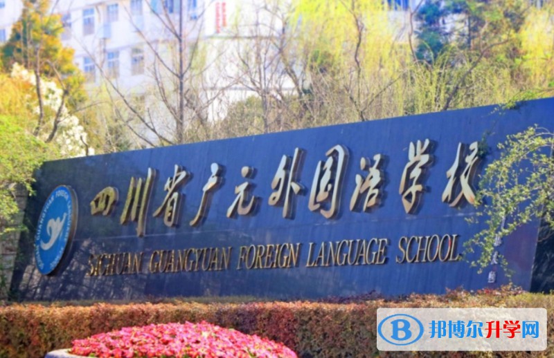 2025四川省广元外国语学校多少钱(学费明细)