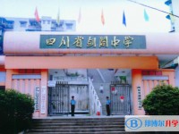 2025四川剑阁中学多少钱(学费明细)
